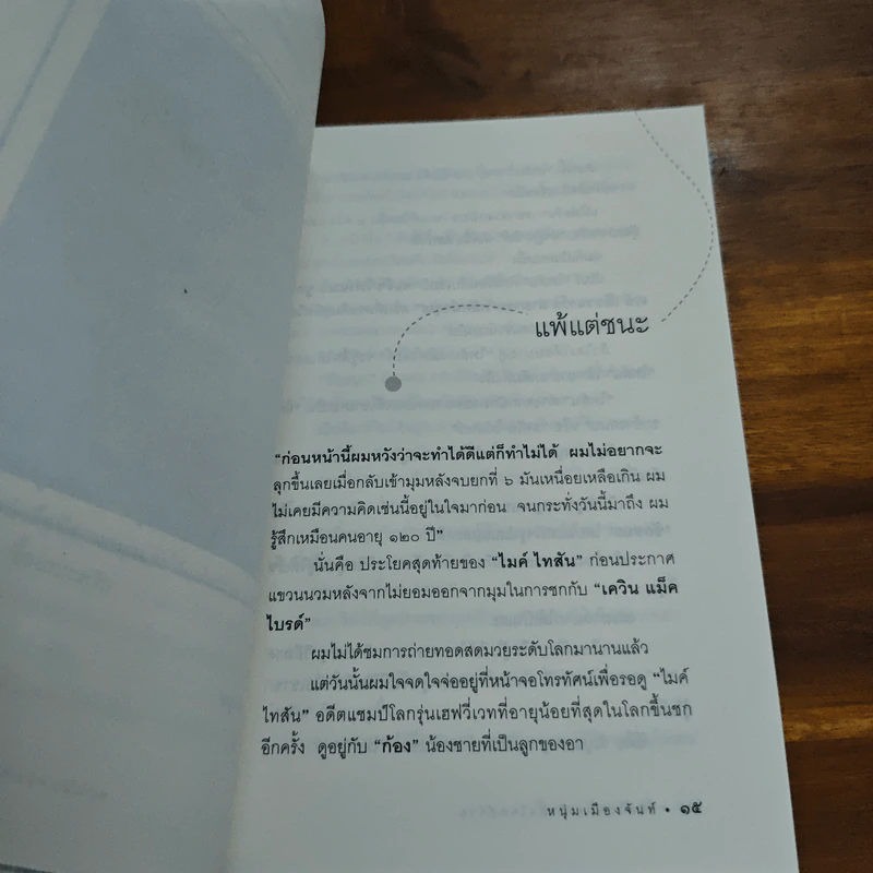 ชีวิตไม่ยาก ถ้าตั้งโจทย์ง่าย - หนุ่มเมืองจันท์ รูปที่ 7