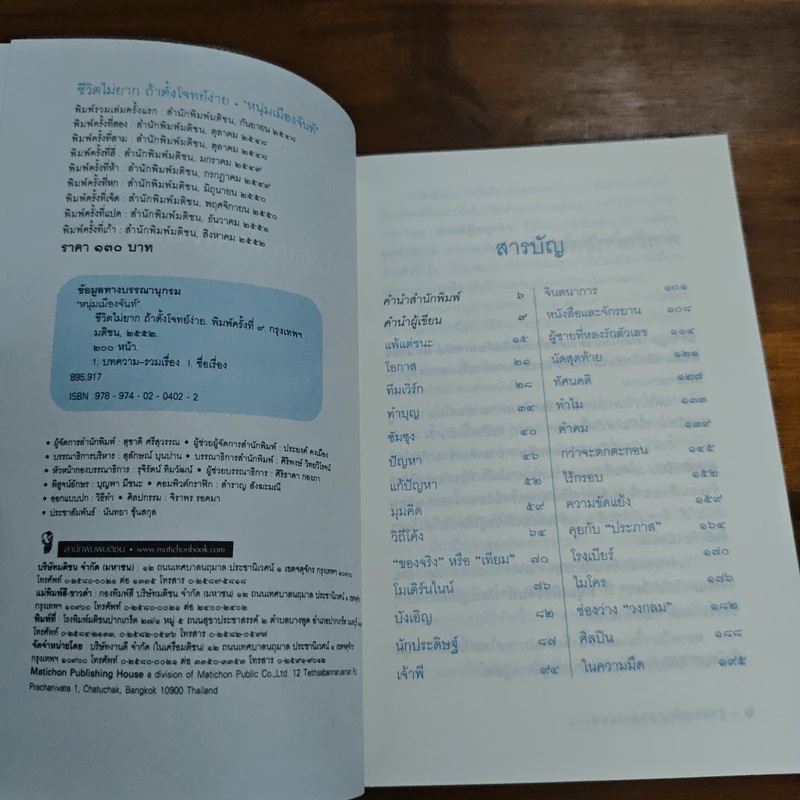 ชีวิตไม่ยาก ถ้าตั้งโจทย์ง่าย - หนุ่มเมืองจันท์ รูปที่ 6