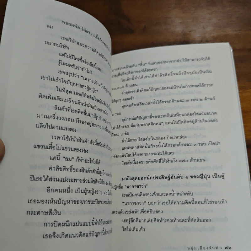 ชีวิตไม่ยาก ถ้าตั้งโจทย์ง่าย - หนุ่มเมืองจันท์ รูปที่ 8