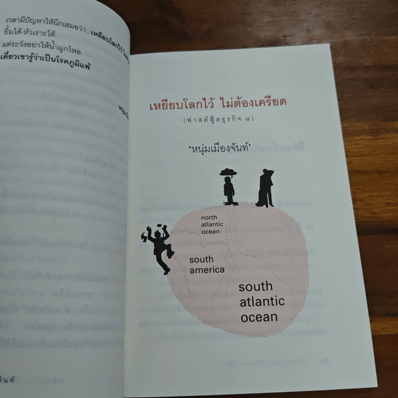 เหยียบโลกไว้ ไม่ต้องเครียด - หนุ่มเมืองจันท์ รูปที่ 8