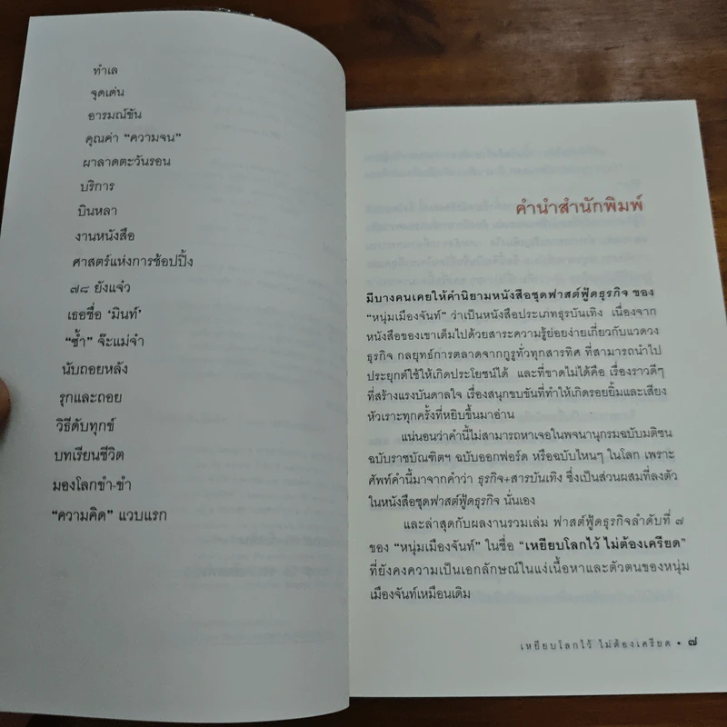 เหยียบโลกไว้ ไม่ต้องเครียด - หนุ่มเมืองจันท์ รูปที่ 7