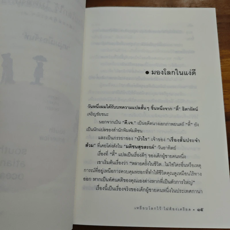 เหยียบโลกไว้ ไม่ต้องเครียด - หนุ่มเมืองจันท์ รูปที่ 9