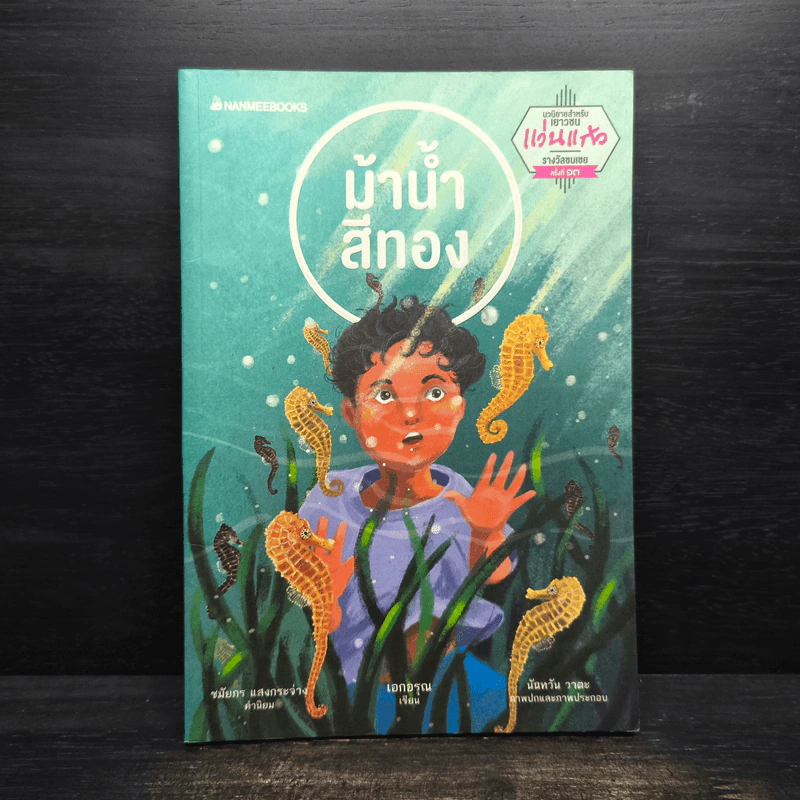 ม้าน้ำสีทอง - เอกอรุณ อวนสกุล รูปที่ 1