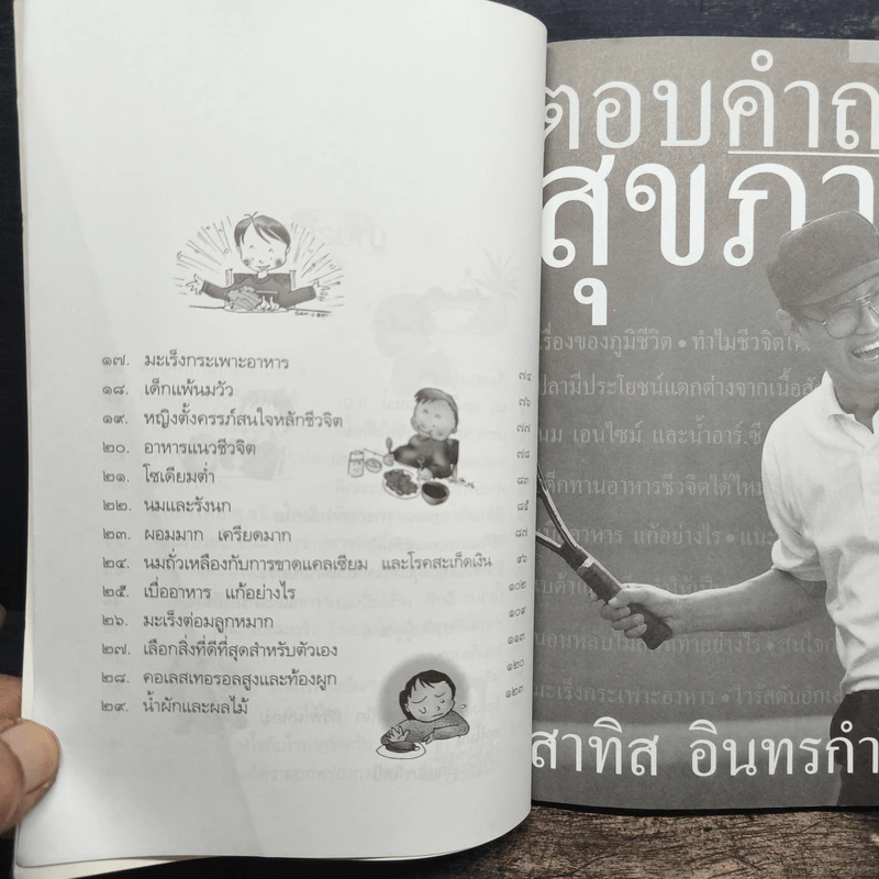 ตอบคำถามสุขภาพ - สาทิส อินทรกำแหง รูปที่ 8