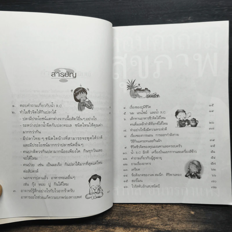 ตอบคำถามสุขภาพ - สาทิส อินทรกำแหง รูปที่ 7