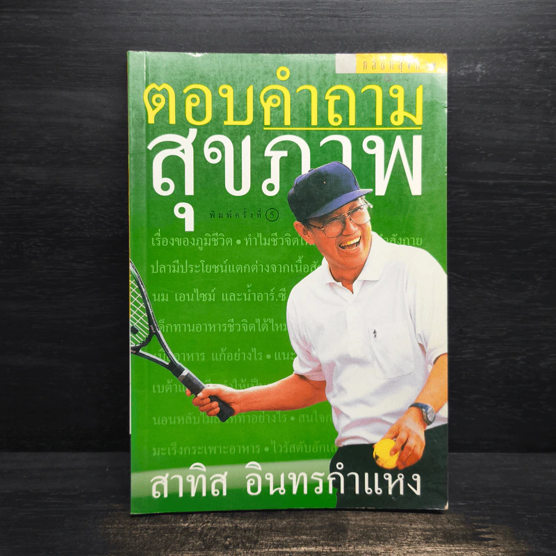 ตอบคำถามสุขภาพ - สาทิส อินทรกำแหง รูปที่ 1