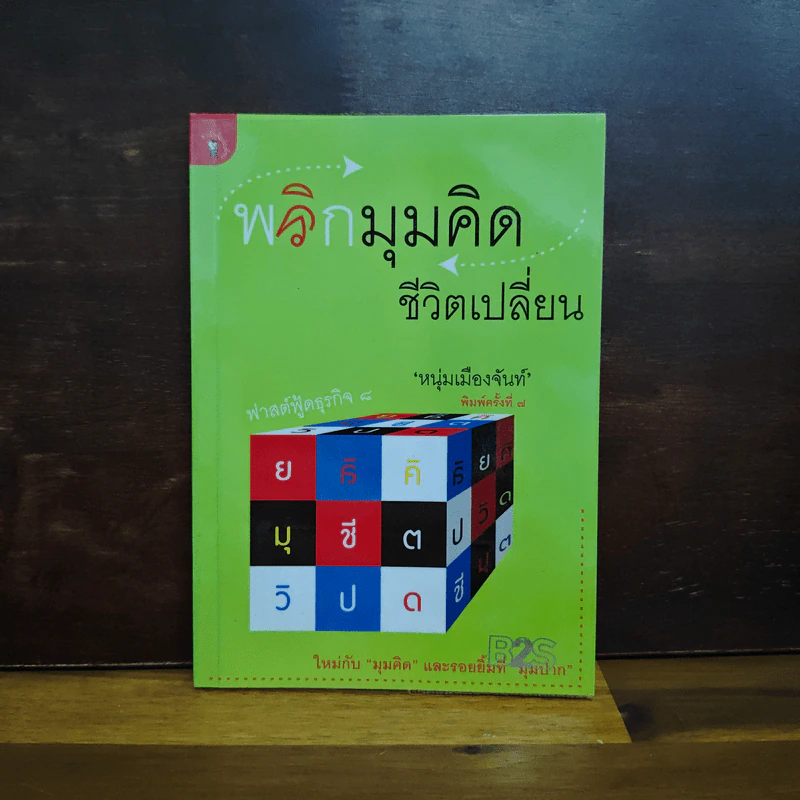 พลิกมุมคิดชีวิตเปลี่ยน (ฟาสต์ฟู้ดธุรกิจ 8) - หนุ่มเมืองจันท์ รูปที่ 1