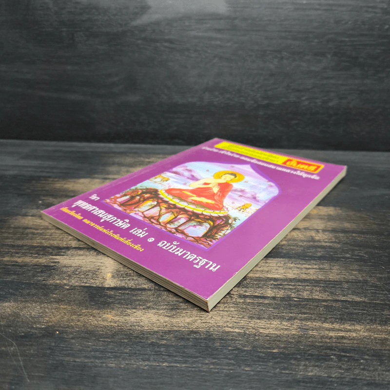 วิชา พุทธศาสนสุภาษิต เล่ม 1 ฉบับมาตรฐาน รูปที่ 4