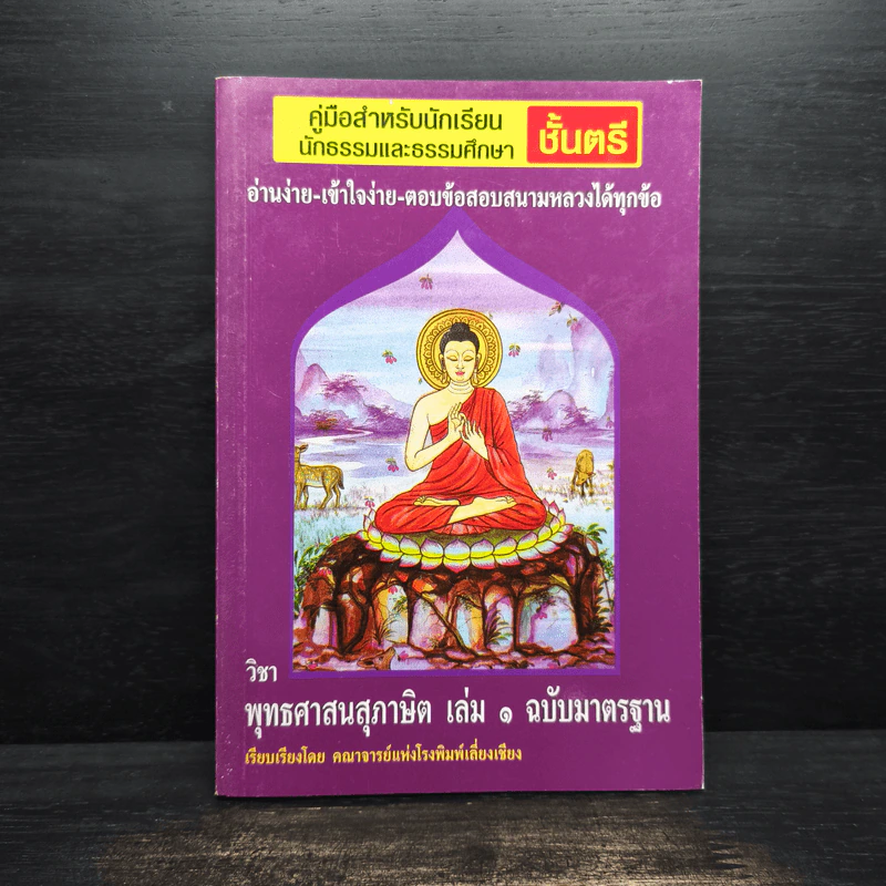 วิชา พุทธศาสนสุภาษิต เล่ม 1 ฉบับมาตรฐาน รูปที่ 1