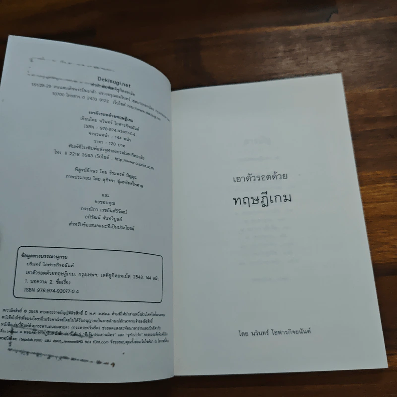 เอาตัวรอดด้วยทฤษฎีเกม - นรินทร์ โอฬารกิจอนันต์ รูปที่ 6