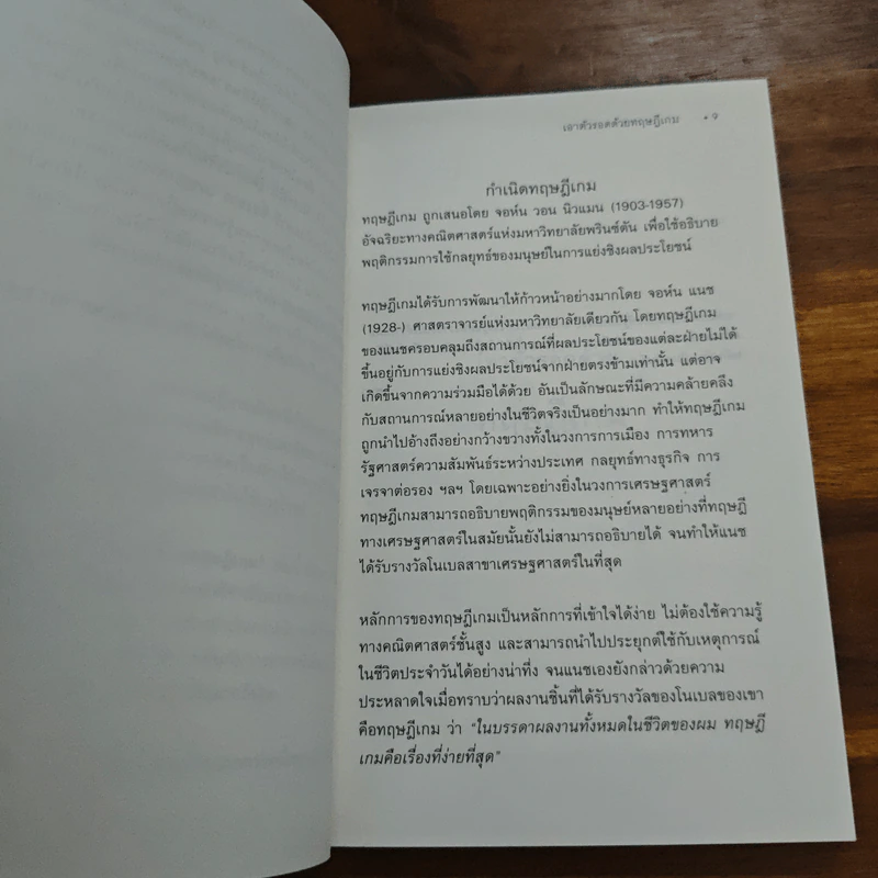 เอาตัวรอดด้วยทฤษฎีเกม - นรินทร์ โอฬารกิจอนันต์ รูปที่ 8