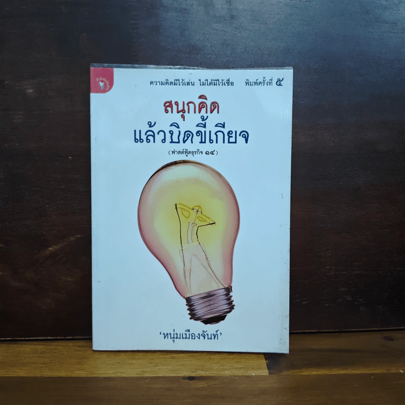 สนุกคิดแล้วบิดขี้เกียจ (ฟาสต์ฟู้ดธุรกิจ 14) - หนุ่มเมืองจันท์ รูปที่ 1