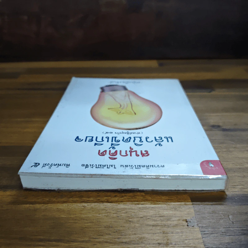 สนุกคิดแล้วบิดขี้เกียจ (ฟาสต์ฟู้ดธุรกิจ 14) - หนุ่มเมืองจันท์ รูปที่ 5