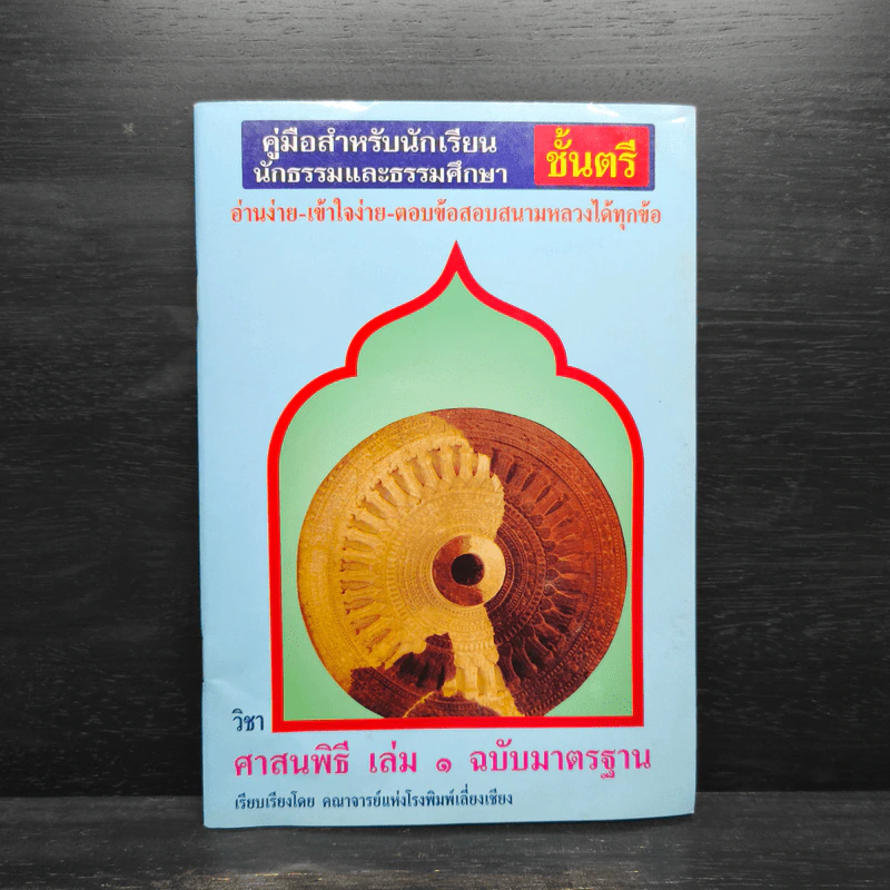 คู่มือสำหรับนักเรียน นักธรรมและธรรมศึกษา ชั้นตรี วิชา ศาสนพิธี เล่ม 1 ฉบับมาตรฐาน รูปที่ 1