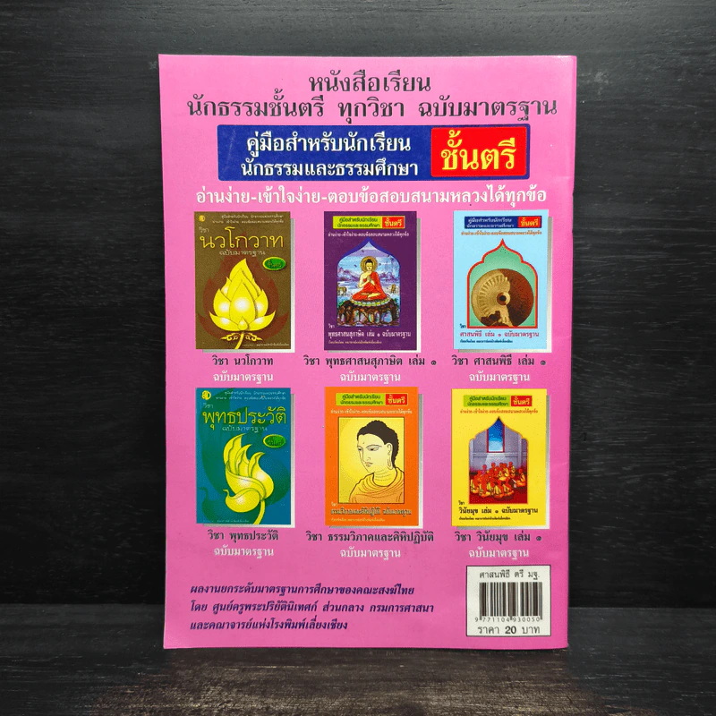 คู่มือสำหรับนักเรียน นักธรรมและธรรมศึกษา ชั้นตรี วิชา ศาสนพิธี เล่ม 1 ฉบับมาตรฐาน รูปที่ 2
