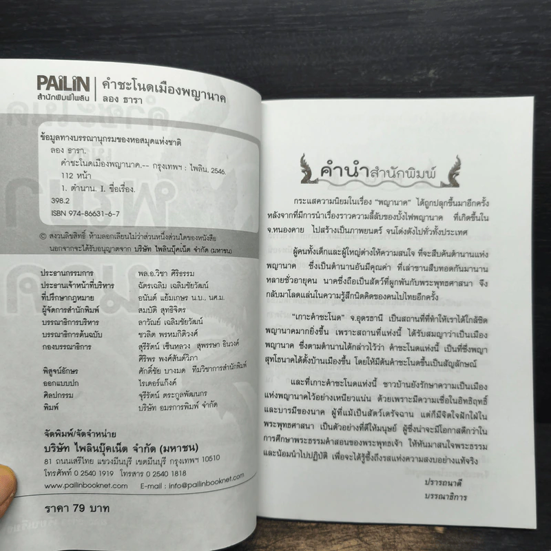 คำชะโนด เมืองพญานาค - ลอง ธารา รูปที่ 6