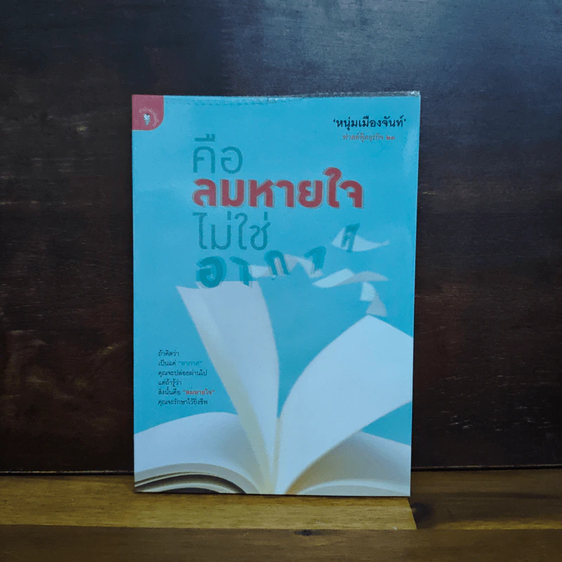 คือลมหายใจไม่ใช่อากาศ (ฟาสต์ฟู้ดธุรกิจ 23) - หนุ่มเมืองจันท์ รูปที่ 1