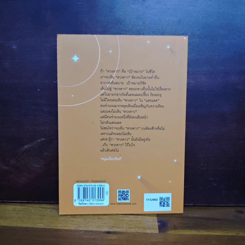 ในแสงแดดมีดวงดาว - หนุ่มเมืองจันท์ (สรกล อดุลยานนท์) รูปที่ 2