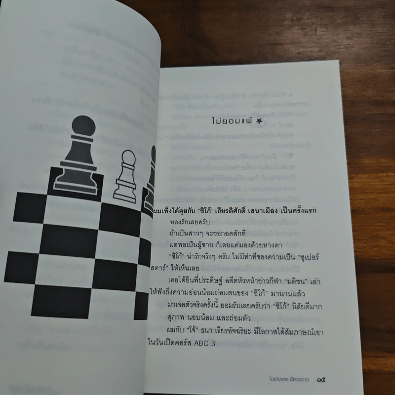 ในแสงแดดมีดวงดาว - หนุ่มเมืองจันท์ (สรกล อดุลยานนท์) รูปที่ 7