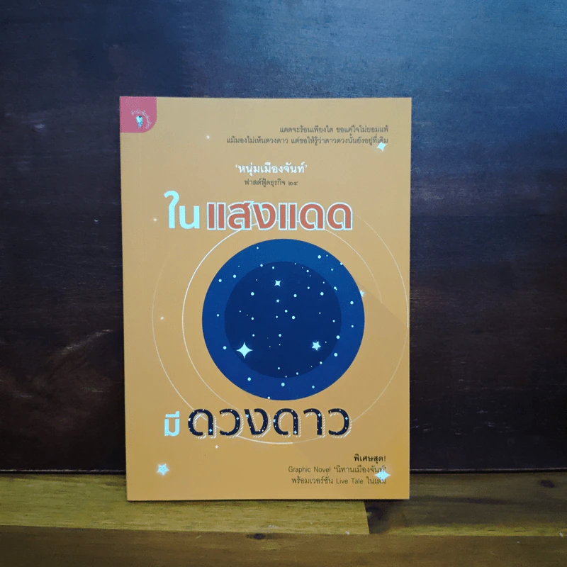 ในแสงแดดมีดวงดาว - หนุ่มเมืองจันท์ (สรกล อดุลยานนท์) รูปที่ 1