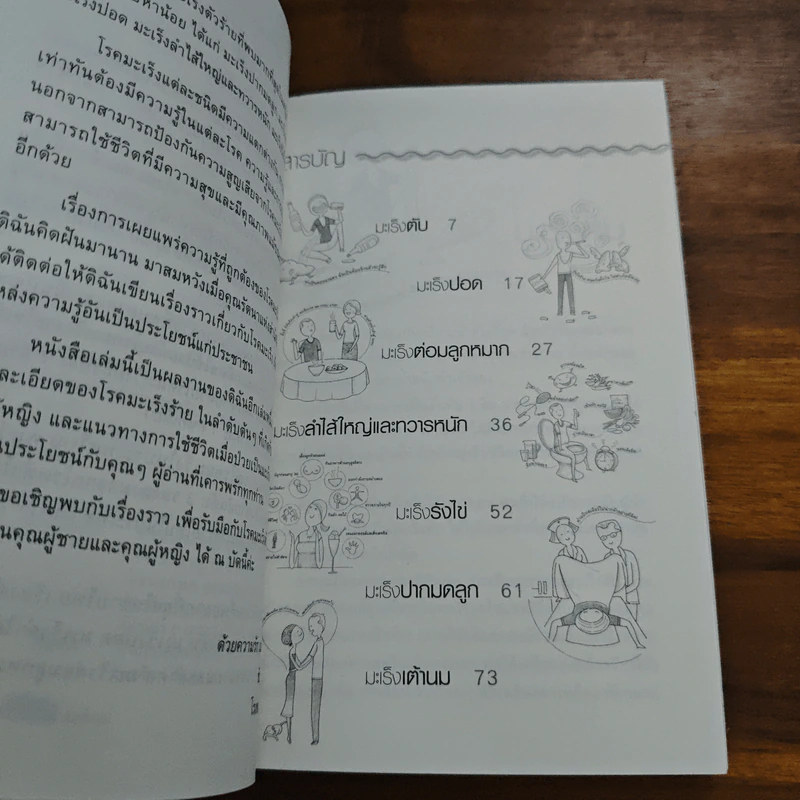 เอาชนะมะเร็งร้ายในชาย-หญิง - พ.ญ.ชัญวลี ศรีสุโข รูปที่ 7