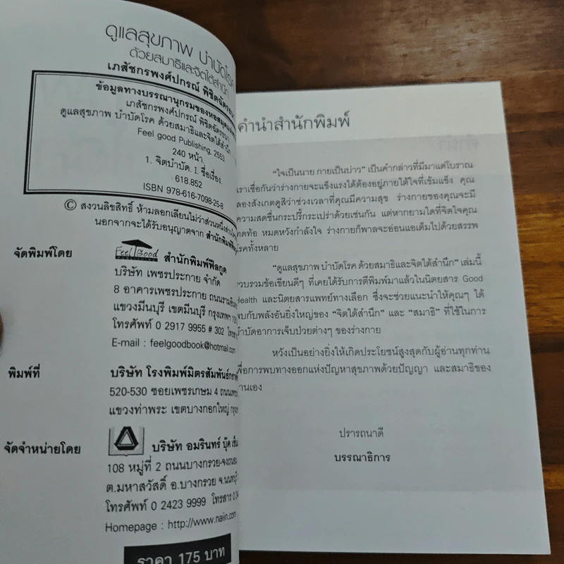 ดูแลสุขภาพบำบัดโรค ด้วยสมาธิและจิตใต้สำนึก - พงศ์ปกรณ์ พิชิตฉัตรธนา รูปที่ 6