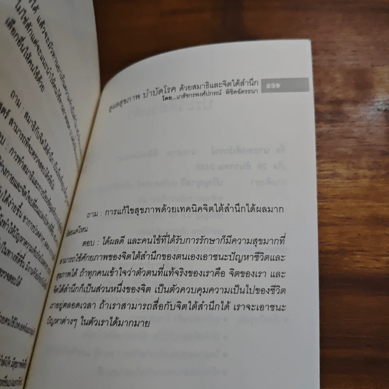 ดูแลสุขภาพบำบัดโรค ด้วยสมาธิและจิตใต้สำนึก - พงศ์ปกรณ์ พิชิตฉัตรธนา รูปที่ 9