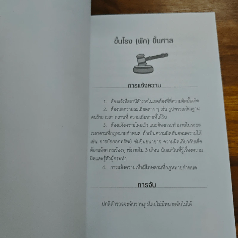 คู่มือกฎหมายประชาชน - อรพรรณ พนัสพัฒนา รูปที่ 8