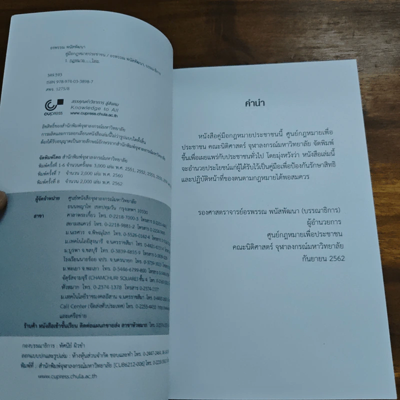 คู่มือกฎหมายประชาชน - อรพรรณ พนัสพัฒนา รูปที่ 6