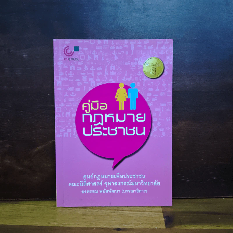 คู่มือกฎหมายประชาชน - อรพรรณ พนัสพัฒนา รูปที่ 1