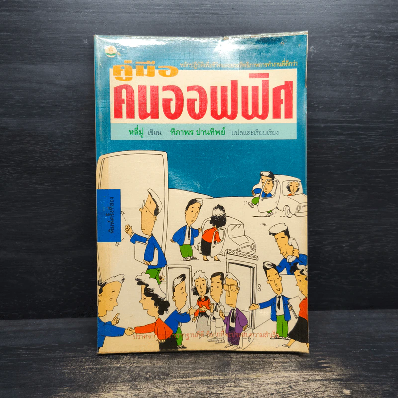 คู่มือคนออฟฟิศ - หลี่มู่, ทิภาพร ปานทิพย์ รูปที่ 1