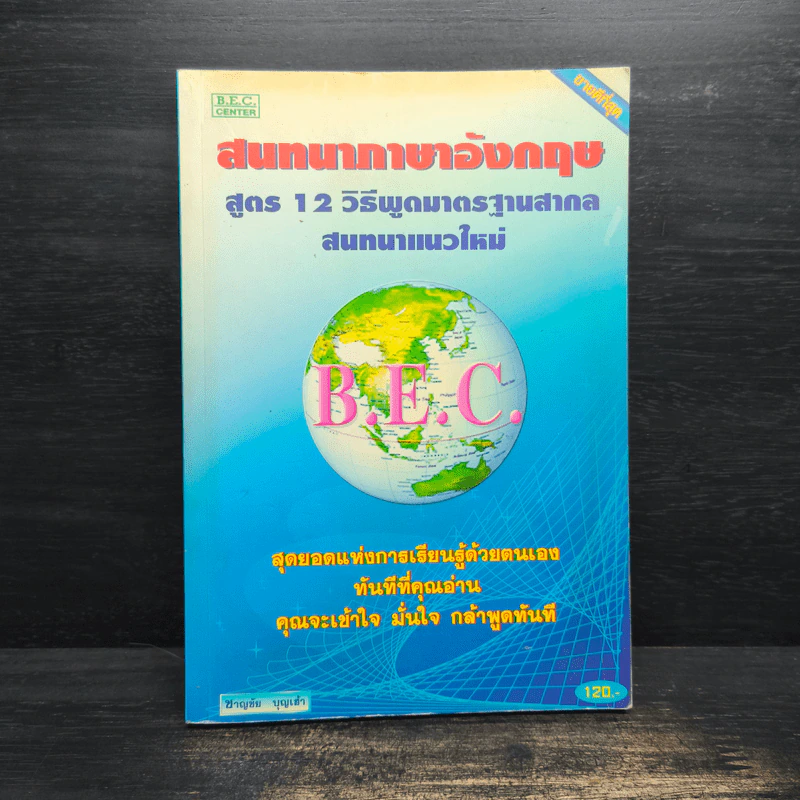 สนทนาภาษาอังกฤษ สูตร 12 วิธีพูดมาตรฐานสากล - ชาญชัย บุญเฮ้า รูปที่ 1