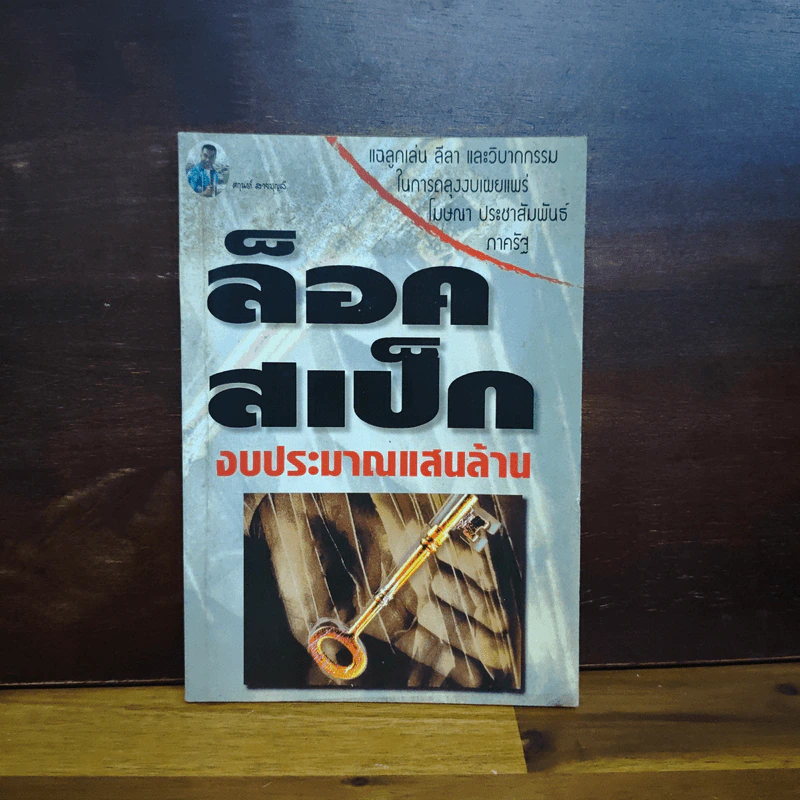 ล็อคสเป็กงบประมาณแสนล้าน - ศกุนต์ สายบุญลี รูปที่ 1