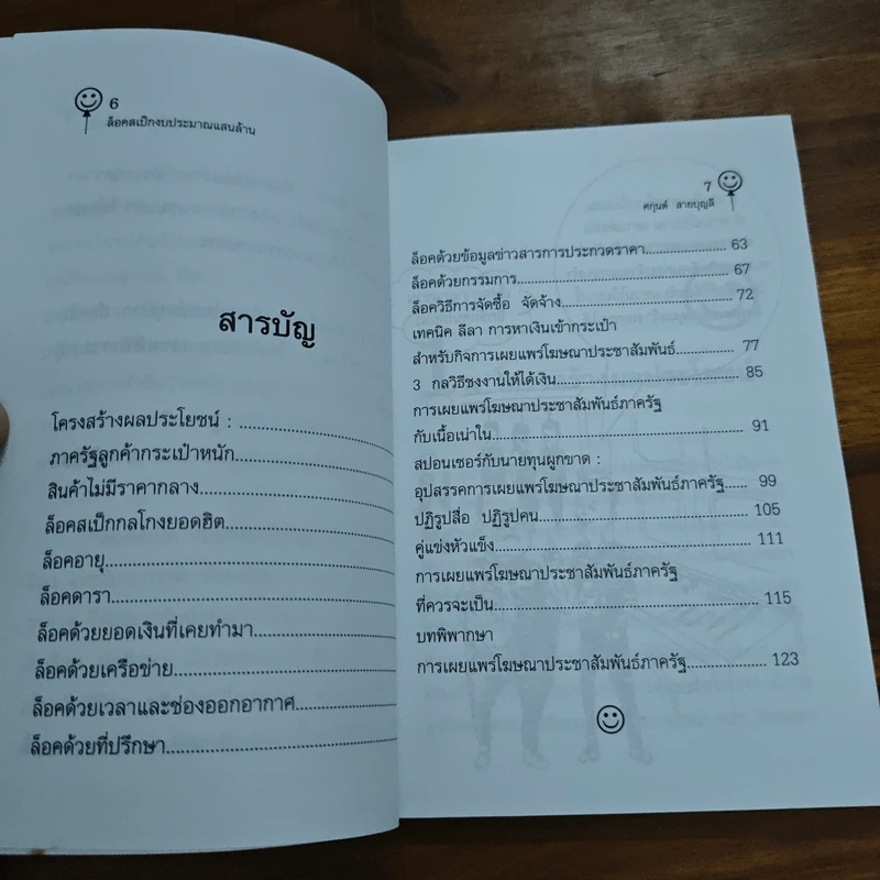 ล็อคสเป็กงบประมาณแสนล้าน - ศกุนต์ สายบุญลี รูปที่ 7