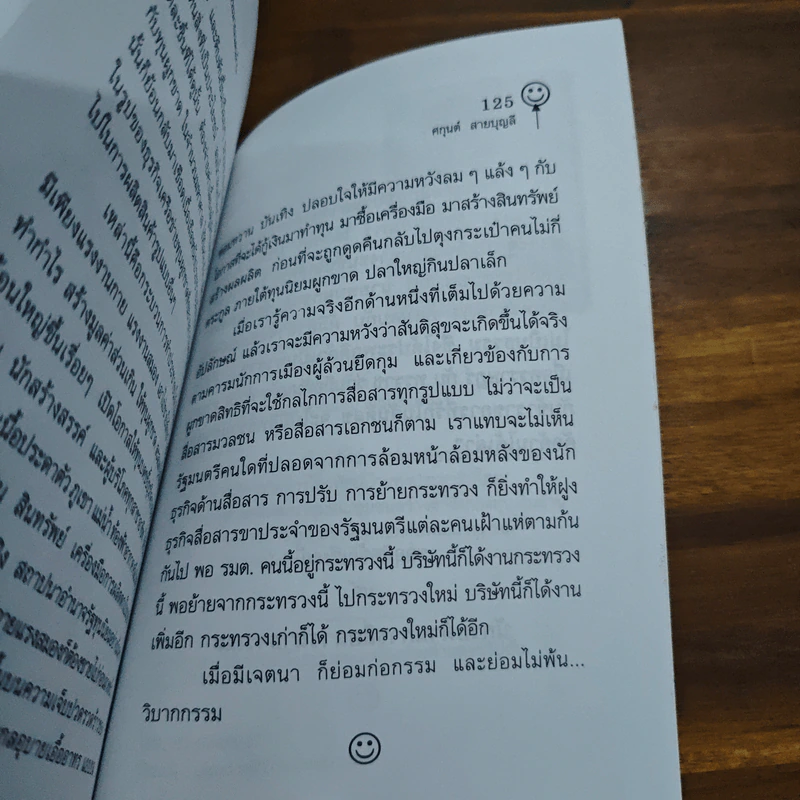 ล็อคสเป็กงบประมาณแสนล้าน - ศกุนต์ สายบุญลี รูปที่ 9