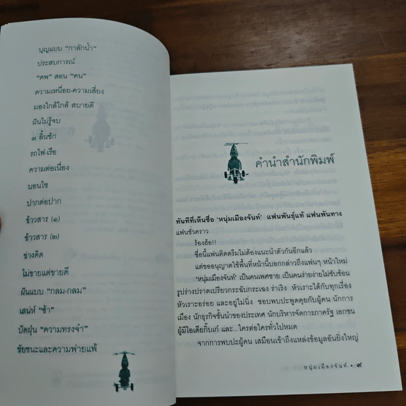 ฝันใกล้ใกล้ ไปช้าช้า (ฟาสต์ฟู้ดธุรกิจ 4) - หนุ่มเมืองจันท์ รูปที่ 7