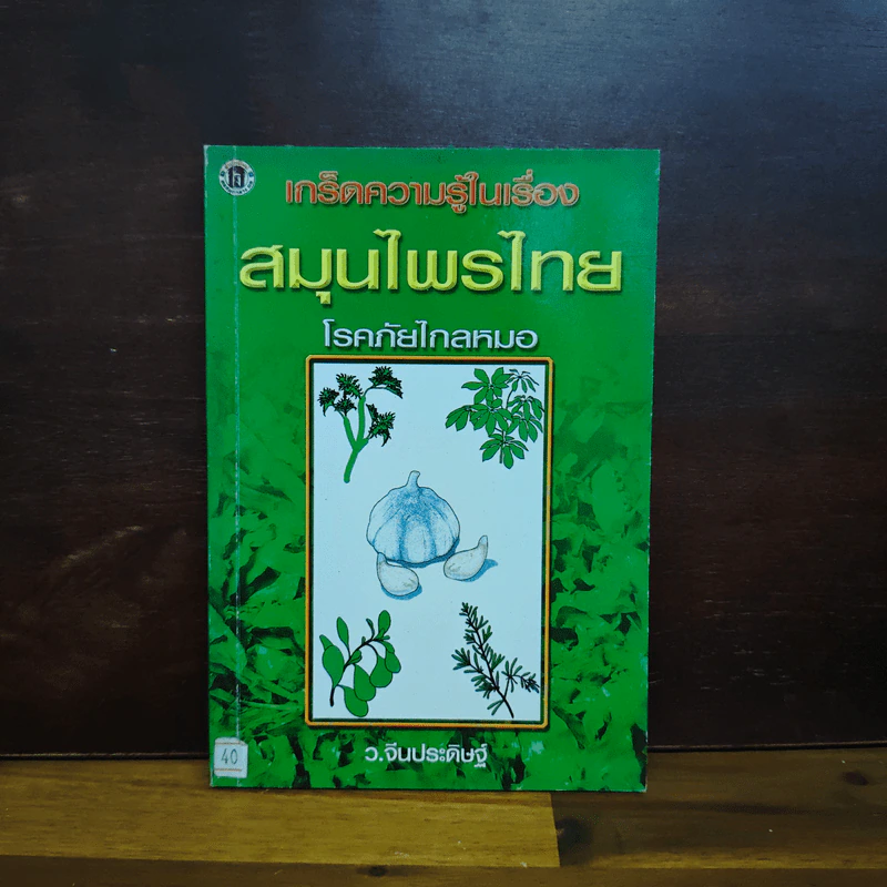 เกร็ดความรู้ในเรื่องสมุนไพรไทย โรคภัยไกลหมอ - ว.จีนประดิษฐ์ รูปที่ 1