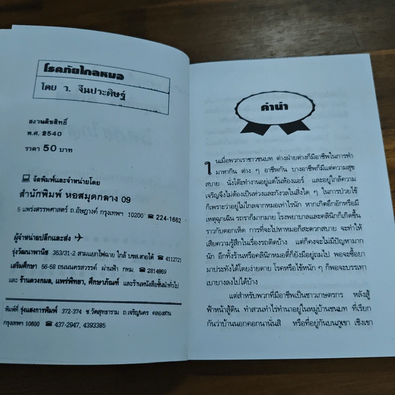 เกร็ดความรู้ในเรื่องสมุนไพรไทย โรคภัยไกลหมอ - ว.จีนประดิษฐ์ รูปที่ 7