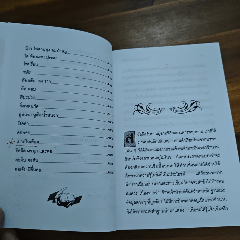 เกร็ดความรู้ในเรื่องสมุนไพรไทย โรคภัยไกลหมอ - ว.จีนประดิษฐ์ รูปที่ 9