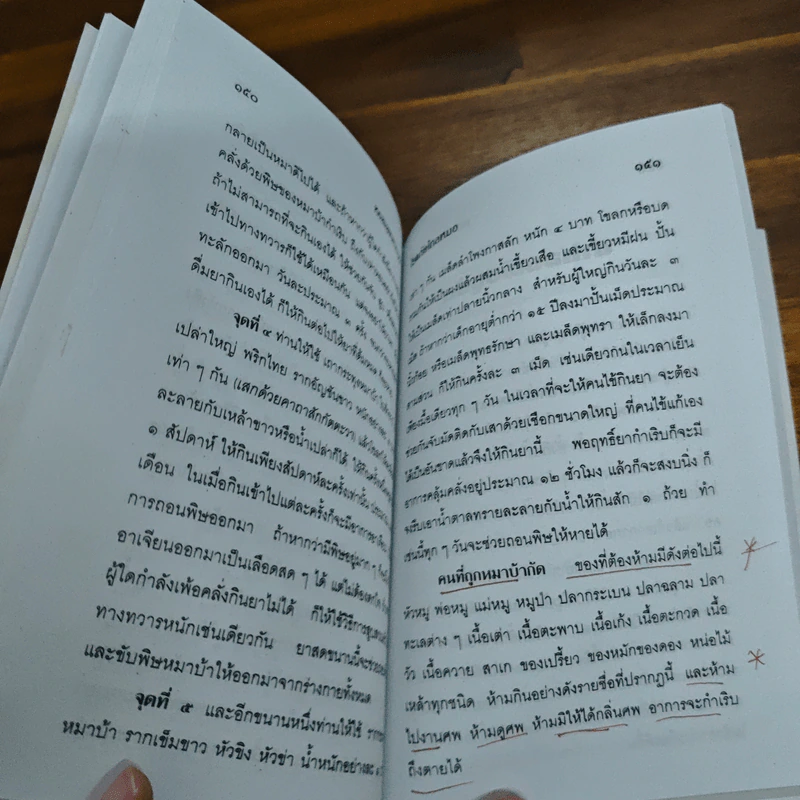 เกร็ดความรู้ในเรื่องสมุนไพรไทย โรคภัยไกลหมอ - ว.จีนประดิษฐ์ รูปที่ 10