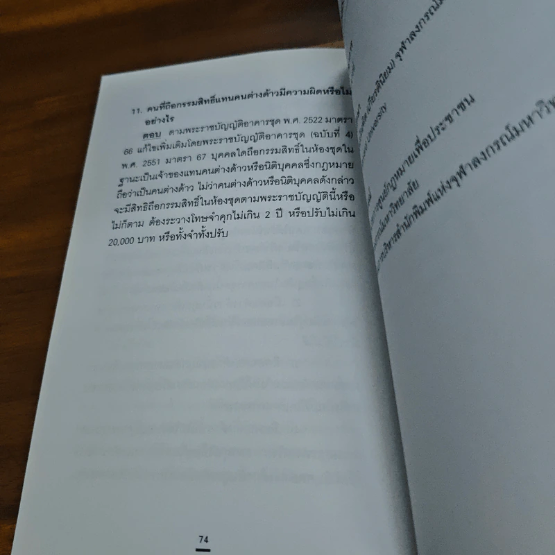 เรื่องกฏหมายแพ่งใกล้ตัว - อรพรรณ พนัสพัฒนา รูปที่ 9