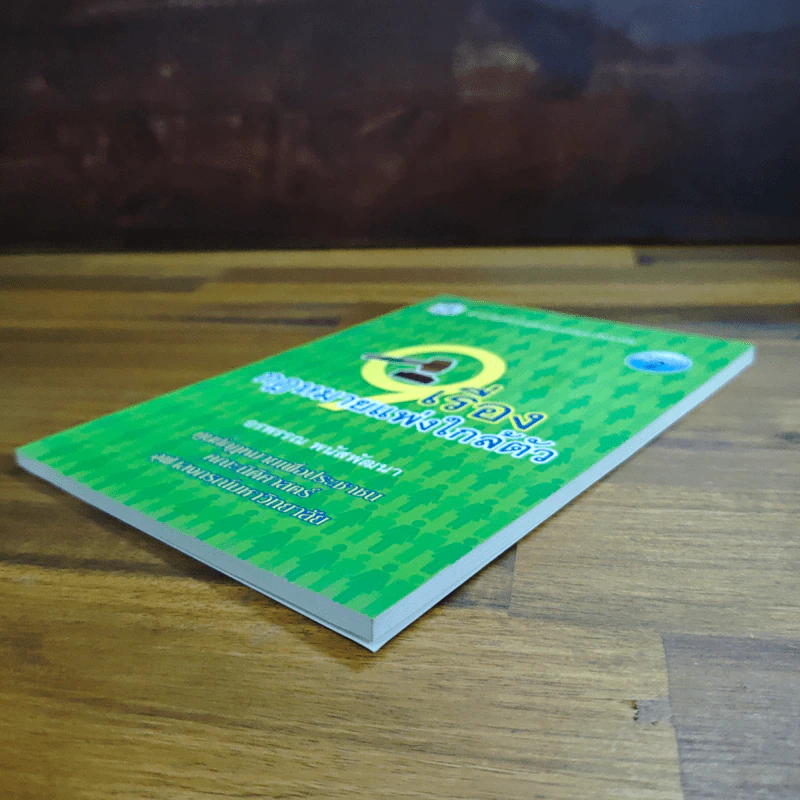 เรื่องกฏหมายแพ่งใกล้ตัว - อรพรรณ พนัสพัฒนา รูปที่ 4