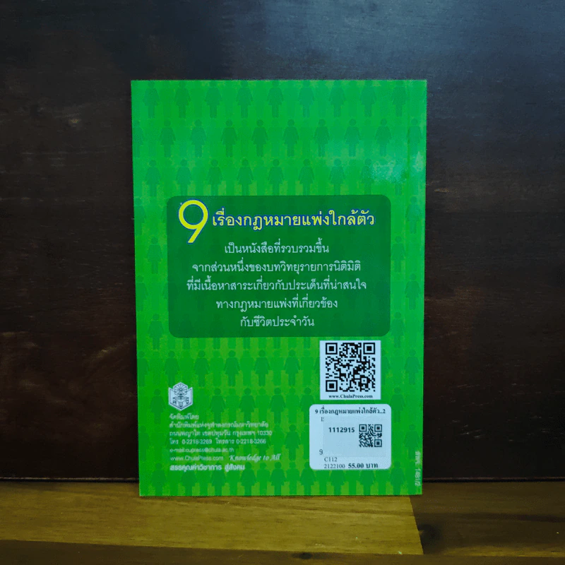 เรื่องกฏหมายแพ่งใกล้ตัว - อรพรรณ พนัสพัฒนา รูปที่ 2