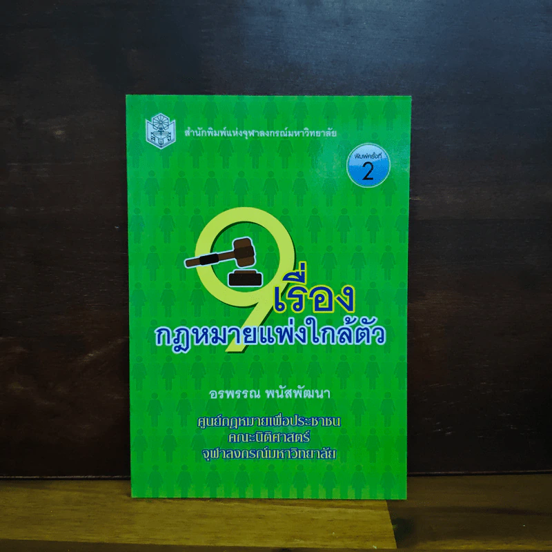 เรื่องกฏหมายแพ่งใกล้ตัว - อรพรรณ พนัสพัฒนา รูปที่ 1