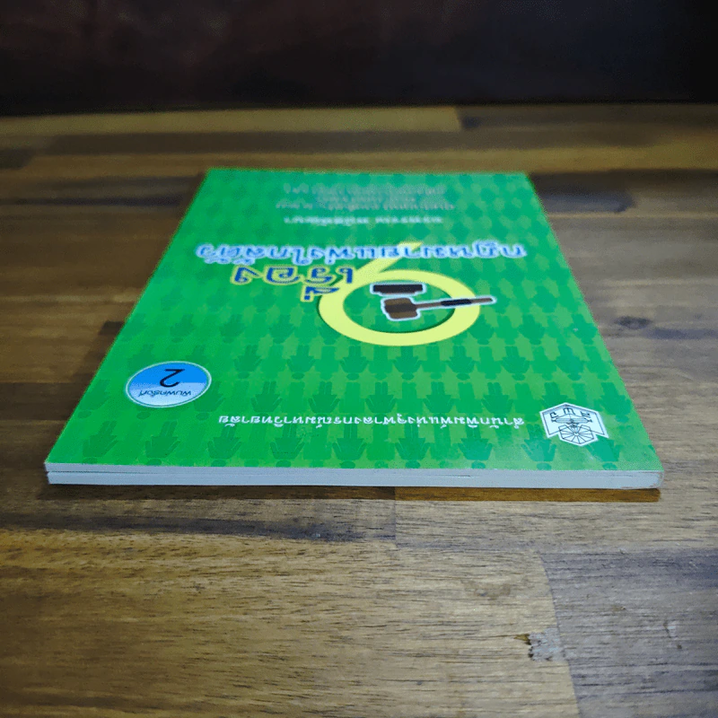 เรื่องกฏหมายแพ่งใกล้ตัว - อรพรรณ พนัสพัฒนา รูปที่ 5