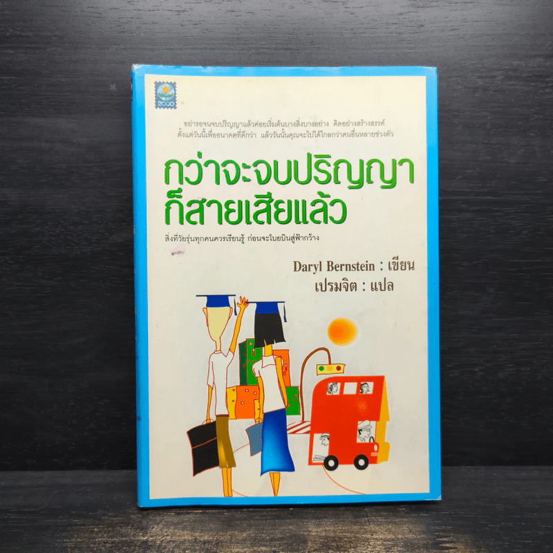 กว่าจะจบปริญญาก็สายเสียแล้ว - Daryl Bernstein, เปรมจิต รูปที่ 1