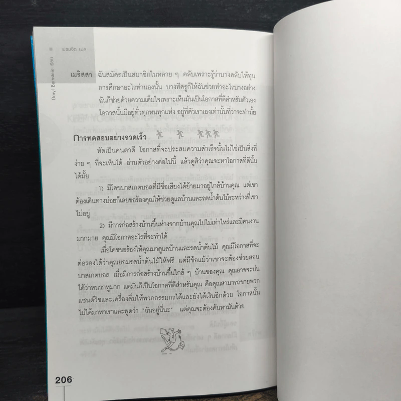 กว่าจะจบปริญญาก็สายเสียแล้ว - Daryl Bernstein, เปรมจิต รูปที่ 12