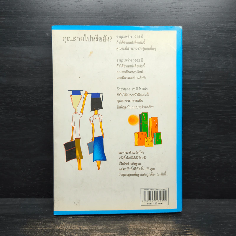 กว่าจะจบปริญญาก็สายเสียแล้ว - Daryl Bernstein, เปรมจิต รูปที่ 2
