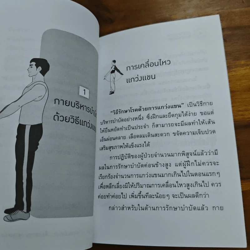 กายบริหารบำบัดด้วยวิธีแกว่งแขน - ศักดิ์ อนุสรณ์ รูปที่ 8
