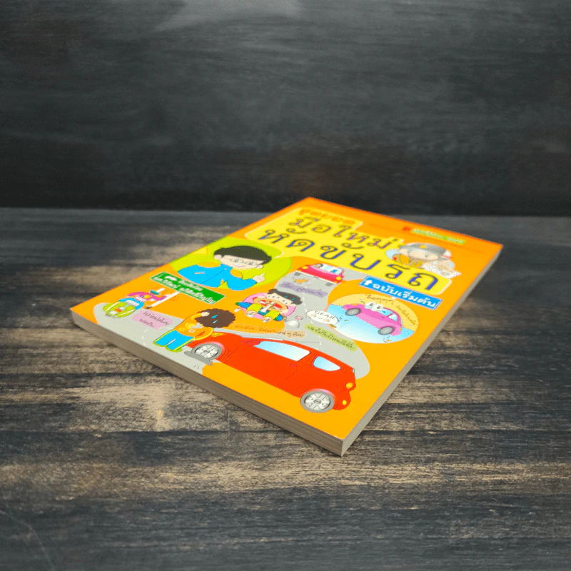 สุดยอดมือใหม่หัดขับรถ ฉบับเริ่มต้น รูปที่ 4